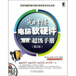 《完全掌握电脑软硬件维修超级手册 第2版》 全面解析计算机故障诊断与维修的最佳指南