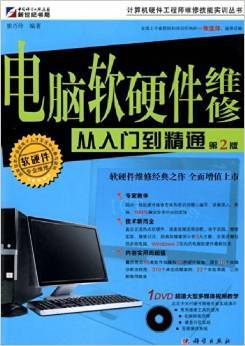 电脑软硬件维修从入门到精通(第2版)书评与摘要